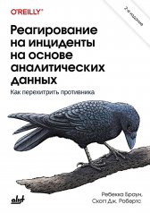 Реагирование на инциденты на основе аналитических данных. 2-е изд.