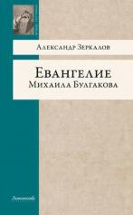 обложка Евангелие Михаила Булгакова от интернет-магазина Книгамир