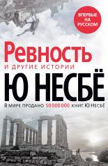 обложка Ревность и другие истории от интернет-магазина Книгамир