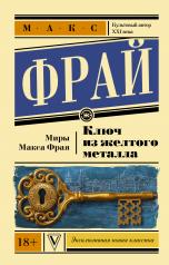 обложка Ключ из желтого металла от интернет-магазина Книгамир
