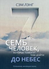 обложка Семь человек, которые помогут тебе дойти до Небес от интернет-магазина Книгамир