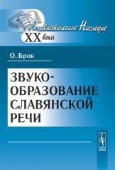 обложка Звукообразование славянской речи от интернет-магазина Книгамир