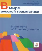 обложка В мире русской грамматики. от интернет-магазина Книгамир