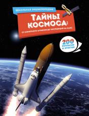 обложка Тайны космоса: От солнечного затмения до экспедиций на Марс от интернет-магазина Книгамир