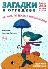 обложка Загадки в отгадках. Не море, не земля, а ходить нельзя.-М.:Проспект,2024. (Серия «Расту с книгой».) /=248041/ от интернет-магазина Книгамир