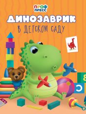 обложка ЦК. ДИНОЗАВРИК В ДЕТСКОМ САДУ от интернет-магазина Книгамир