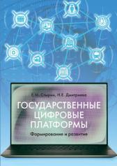 обложка Государственные цифровые платформы: формирование и развитие от интернет-магазина Книгамир