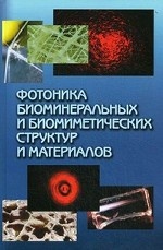 обложка Фотоника биоминеральных и биомиметических структур и материалов от интернет-магазина Книгамир