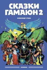 обложка Сказки Гамаюн 2: комикс от интернет-магазина Книгамир