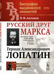 обложка Русский друг Маркса: Герман Александрович Лопатин от интернет-магазина Книгамир