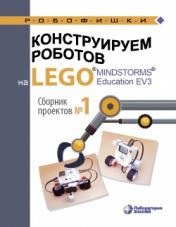 обложка Серова. Конструируем роботов на LEGO MINDSTORMS Education EV3. Сборник проектов №1 от интернет-магазина Книгамир