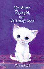 обложка Котёнок Роззи, или Острый нюх (выпуск 41) от интернет-магазина Книгамир