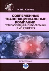 обложка Современные транснациональные компании: трансформация бизнес-операций и менеджмента: монография от интернет-магазина Книгамир