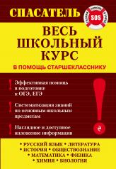 обложка Весь школьный курс от интернет-магазина Книгамир