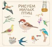 обложка Рисуем милых птиц от интернет-магазина Книгамир