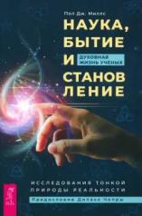 обложка Наука, бытие и становление: духовная жизнь ученых. Исследования тонкой природы реальности от интернет-магазина Книгамир