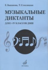 обложка Музыкальные диктанты для I–IV классов ДМШ от интернет-магазина Книгамир