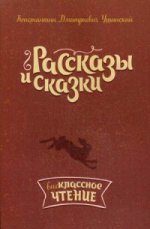 обложка К. Д. Ушинский. Рассказы и сказки от интернет-магазина Книгамир