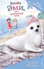 обложка Белёк Эми, или Подводный клад (выпуск 18) от интернет-магазина Книгамир