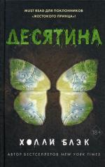 обложка Истории фейри. Десятина (#1) от интернет-магазина Книгамир