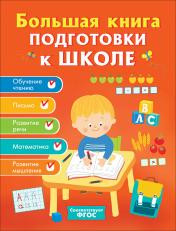 обложка Большая книга подготовки к школе от интернет-магазина Книгамир