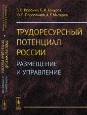 обложка Трудоресурсный потенциал России: Размещение и управление от интернет-магазина Книгамир