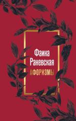 обложка Фаина Раневская. Афоризмы от интернет-магазина Книгамир