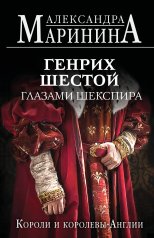 обложка Генрих Шестой глазами Шекспира (обложка) от интернет-магазина Книгамир