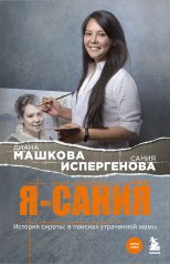 обложка Я - Сания. История сироты: в поисках утраченной мамы от интернет-магазина Книгамир
