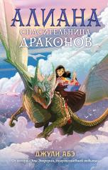обложка Алиана, спасительница драконов от интернет-магазина Книгамир
