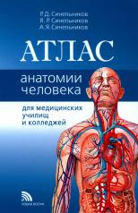 обложка Атлас анатомии человека: Учебное пособие от интернет-магазина Книгамир