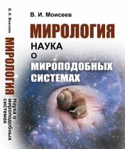 обложка Мирология: Наука о мироподобных системах от интернет-магазина Книгамир