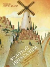 обложка Золотой Иерусалим от интернет-магазина Книгамир