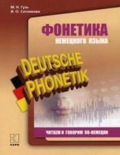 обложка Deutsche Phonetik / Фонетика немецкого языка. Читаем и говорим по-немецки от интернет-магазина Книгамир