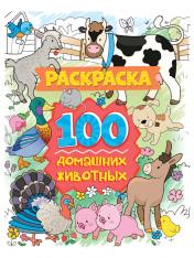 обложка РАСКРАСКА 100 КАРТИНОК. 100 домашних животных от интернет-магазина Книгамир
