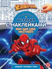 обложка Новый человек-паук № ИСН 2101 История с наклейками от интернет-магазина Книгамир