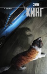 обложка Куджо от интернет-магазина Книгамир