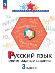 обложка Русский язык 3кл Олимпиадные задания от интернет-магазина Книгамир