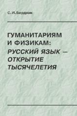 обложка Гуманитариям и физикам: русский язык --- открытие тысячелетия от интернет-магазина Книгамир