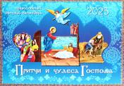 обложка Притчи и чудеса Господа: православный детский календарь 2025. (перекидной) от интернет-магазина Книгамир