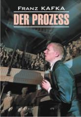 обложка Der Prozess = Процесс: книга для чтения на немецком языке от интернет-магазина Книгамир