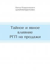 обложка Тайное и явное влияние РГП на продажи от интернет-магазина Книгамир