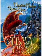 обложка Тьма над Островом Дракона от интернет-магазина Книгамир
