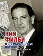 Обложка обложка Альбом "Ким Филби и «Кембриджская пятёрка" от интернет-магазина Книгамир