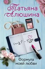 обложка Формула моей любви от интернет-магазина Книгамир