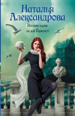 обложка Возмездие леди Гамлет от интернет-магазина Книгамир