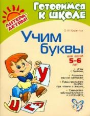 обложка Учим буквы: для детей 5-6 лет. от интернет-магазина Книгамир