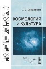 обложка Космология и культура от интернет-магазина Книгамир