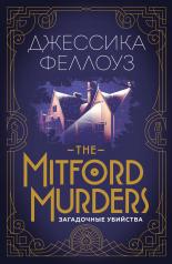 обложка The Mitford murders. Загадочные убийства от интернет-магазина Книгамир