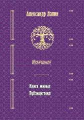 обложка Русский крест : Книга живых. Публицистика. Избранное (16+) от интернет-магазина Книгамир